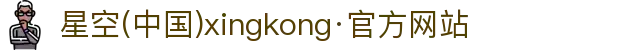 星空(中国)xingkong·官方网站